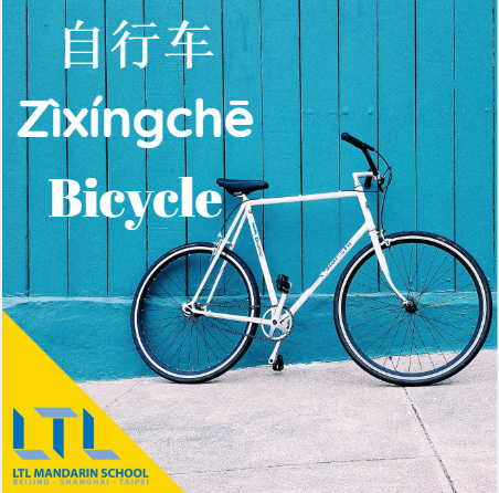 Bicycle in Chinese