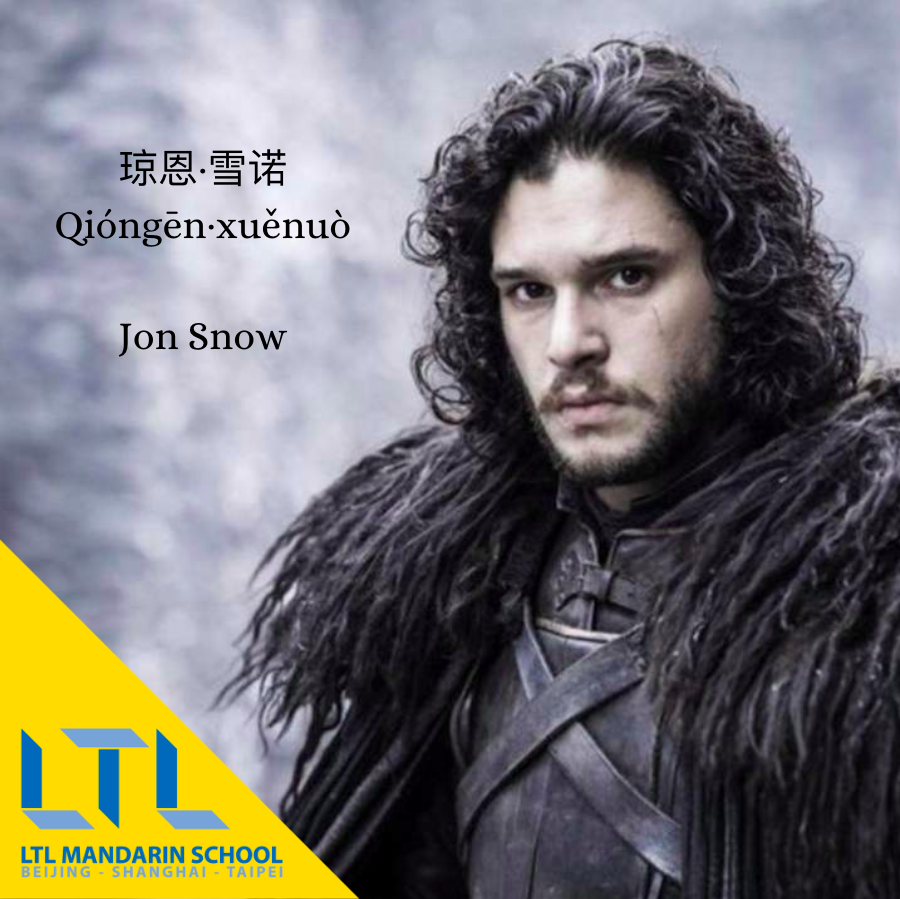 Game of Thrones in Chinese