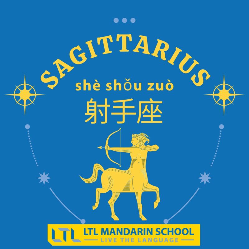 Sagittarius in Chinese