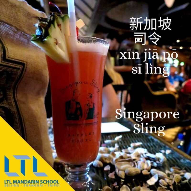 Singapore-Sling-in-chinese
